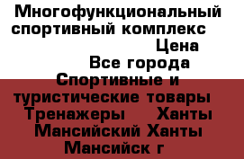 Многофункциональный спортивный комплекс Body Sculpture BMG-4700 › Цена ­ 31 990 - Все города Спортивные и туристические товары » Тренажеры   . Ханты-Мансийский,Ханты-Мансийск г.